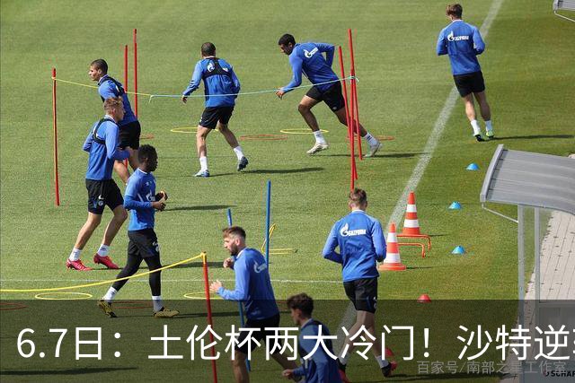 6.7日：土伦杯两大冷门！沙特逆转，国足碾压数据劣势拿3分